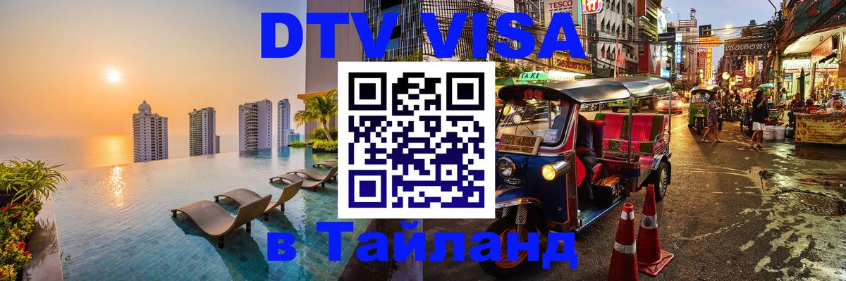 Стоимость и условия DTV визы — оформление в Таиланд под ключ - Дзержинск 