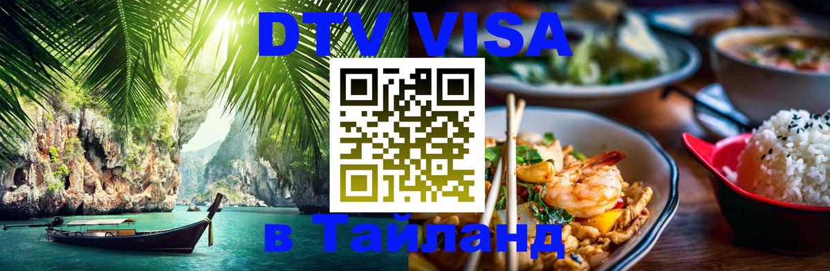 Сколько стоит виза DTV в Тайланд 